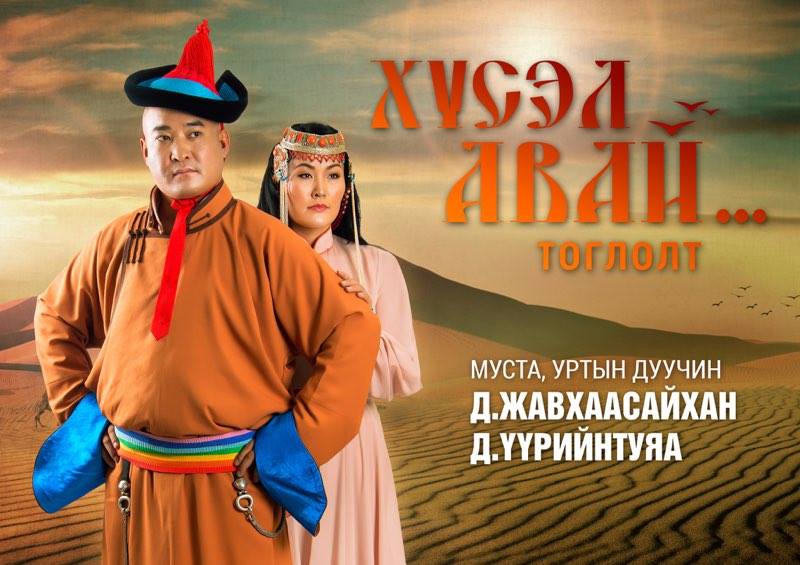 МУСТА Д.Жавхаасайхан, Д.Үүрийнтуяа нарын “Хүсэл авай” тоглолт тун удахгүй…